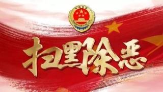 總承包公司召開掃黑除惡專項(xiàng)斗爭再動員再推動專題會議